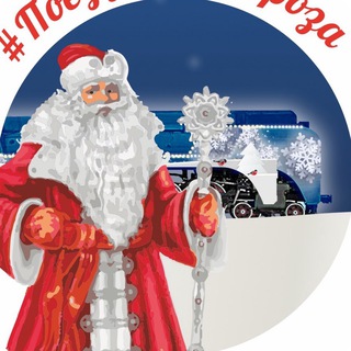 Логотип @dedmoroztrain - Поезд Деда Мороза