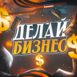 Логотип @deeeelayyybiznesss - Делай Бизнес