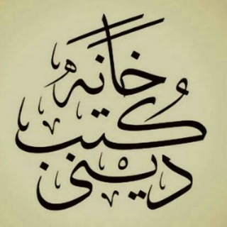 Логотип @deenikutubkhana - دینی کتب خانہ