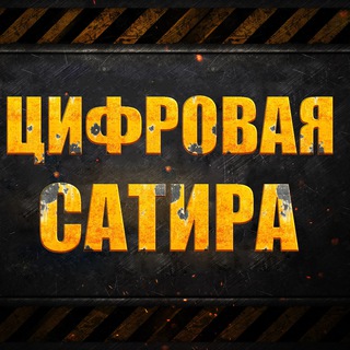 Логотип @deepfakehumor - Цифровая сатира (СТАРЫЙ КАНАЛ)