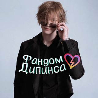 Логотип @deepins02fandom - Фандом Дипинса 💠