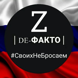Логотип @defacto_press - de-ФАКТО |Z|