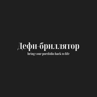 Логотип @defibrillyator - Defi-бриллятор