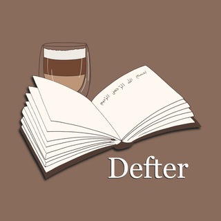 Логотип @defter_tolibah - 𝙳 𝙴 𝙵 𝚃 𝙴 𝚁