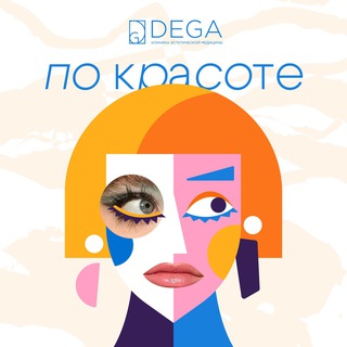 Логотип @dega_clinic - ПО КРАСОТЕ ✨
