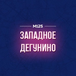 Логотип @degunzap - Западное Дегунино М125