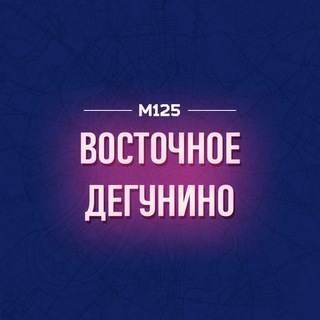 Логотип @deguvost - Восточное Дегунино М125
