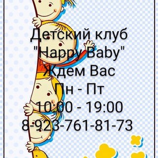 Логотип @dehappybaby - Детский клуб "Happy Baby" Л. Маслова 4 (мкр Регата)