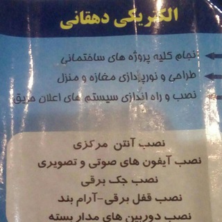 Логотип @dehghanielectricshop_chatgroup - الکتریکی دهقانی (همفکری . طراحی . اجرا)