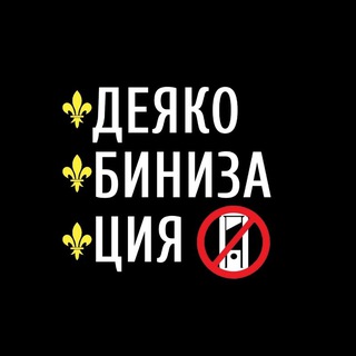 Логотип @dejacobinisation - Деякобинизация | N