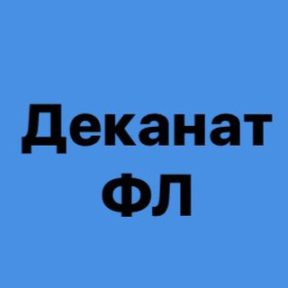Логотип @dekanat_fl - Деканат ФЛ