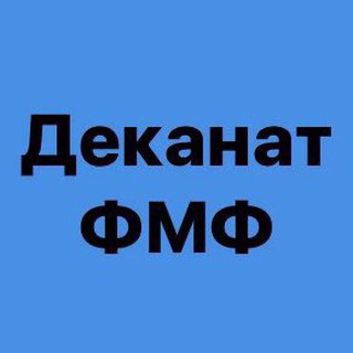 Логотип @dekanat_fmf - Деканат ФМФ