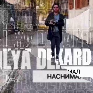 Логотип @dekardnasnimal - Декард наснимал