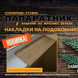 Логотип @dekornaklad - Столярная студия "Папаратник"
