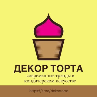 Логотип @dekortorta - ДЕКОР ТОРТА