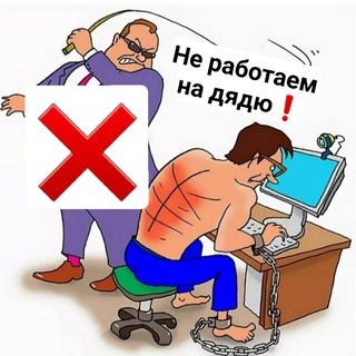 Логотип @delaemdengiiii - ЧАТ " НЕ РАБОТАЕМ НА ДЯДЮ❗️ "