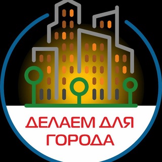 Логотип @delaemdlyagoroda - АНО "Делаем для города"
