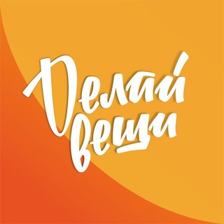 Логотип @delaemveschi - Делаем вещи