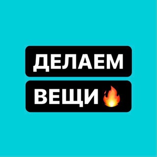 Логотип @delaemveshi_pzn - Делаем Вещи