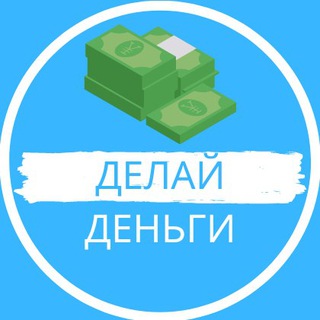 Логотип @delai_dengi8 - ДЕЛАЙ ДЕНЬГИ 💰