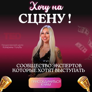 Логотип @delai_imya_speaker - ХОЧУ НА СЦЕНУ!