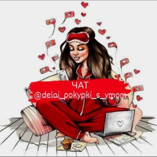 Логотип @delai_polypki_s_ymom - delay_pokypki_s_ymom ЧАТ