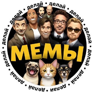 Логотип @delaimem - Делай мемы: исходники, шаблоны без текста для мемов