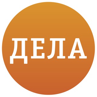 Логотип @delakrasnoyarsk - ДЕЛА - новости Красноярска