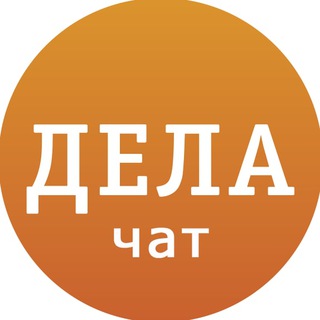 Логотип @delakrasnoyarskchat - ДЕЛА.ru - Обсуждение