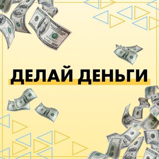 Логотип @delay_dengi_igra - Делай деньги Чат