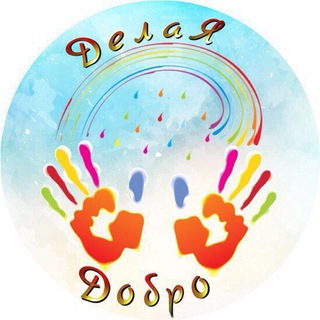 Логотип @delayadobro23 - Делая Добро Анапа
