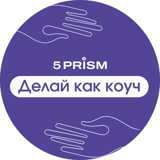 Логотип @delaykakcoach - ДЕЛАЙ КАК КОУЧ