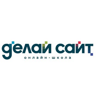 Логотип @delaysite - Онлайн-школа «ДелАi Сайт»