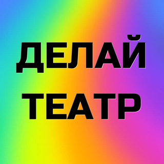 Логотип @delayteatr - Делай театр
