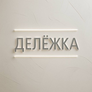 Логотип @delezhka - ДЕЛЁЖКА🏢💸 | Доходная недвижимость