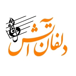 Логотип @delfanatash2 - مرکز موسیقی دلفان آتش