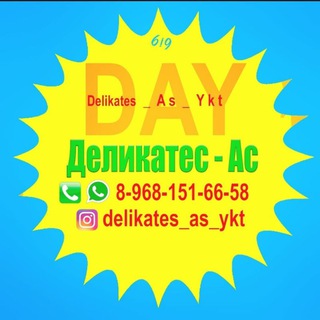 Логотип @delikates_as_ykt - 🍗🥩ДЕЛИКАТЕС АС🥩🍗