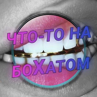 Логотип @delo_na_bohatom - 👑 Что-то на боХатом 👑