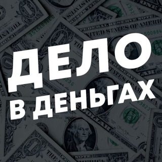 Логотип @delobis - Дело в Деньгах • Бизнес и Финансы