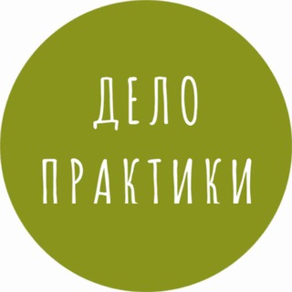 Логотип @delopraktikichat - Дело практики: здесь общаются