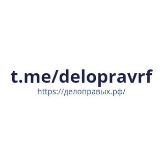 Логотип @delopravrf - ДелоПравых.РФ|Право бизнесу