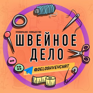 Логотип @deloshvey - 🪡 ШВЕЙНОЕ 🧵 ДЕЛО 🧷