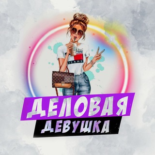 Логотип @delovaya2023 - Деловая девушка 💸 Бизнес советы