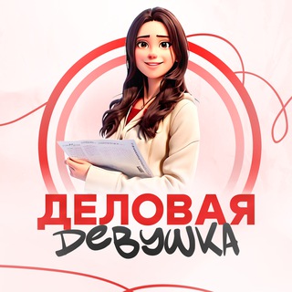 Логотип @delovayadevuschka - Бизнес советы | Деловая девушка