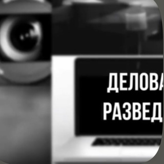 Логотип @delovayarazvedka - Деловая Разведка