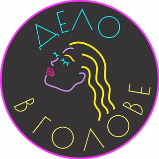 Логотип @delovgolovemoscow - Дело в Голове!
