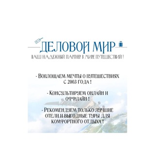 Логотип @delovoi_mir - Турагентство "Деловой мир" Жуковский