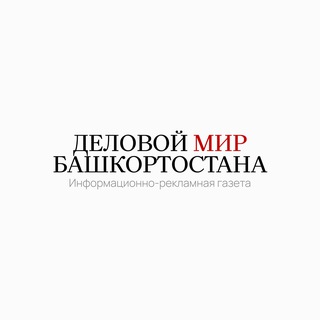 Логотип @delovoimirb - Деловой мир Башкортостана
