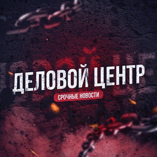 Логотип @delovoy_centr - ДЕЛОВОЙ ЦЕНТР