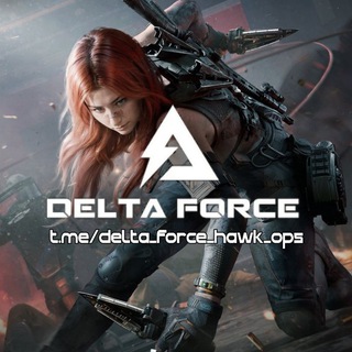 Логотип @delta_force_hawk_ops - Delta Force | Новости